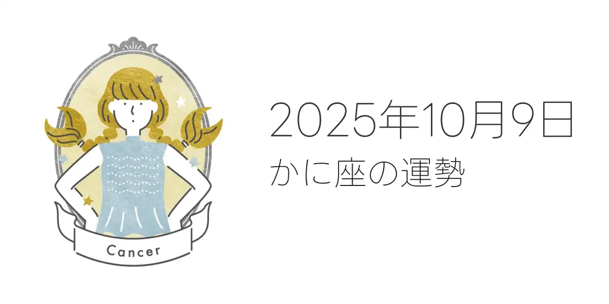 2025年10月9日のかに座の運勢