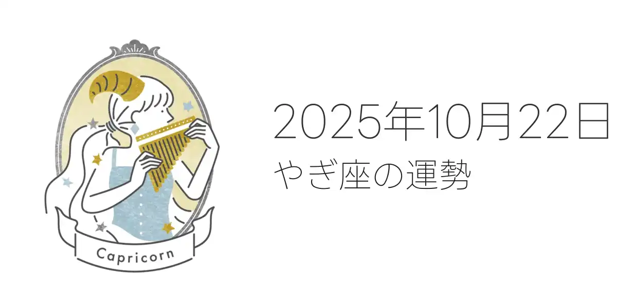 2025年10月22日のやぎ座の運勢