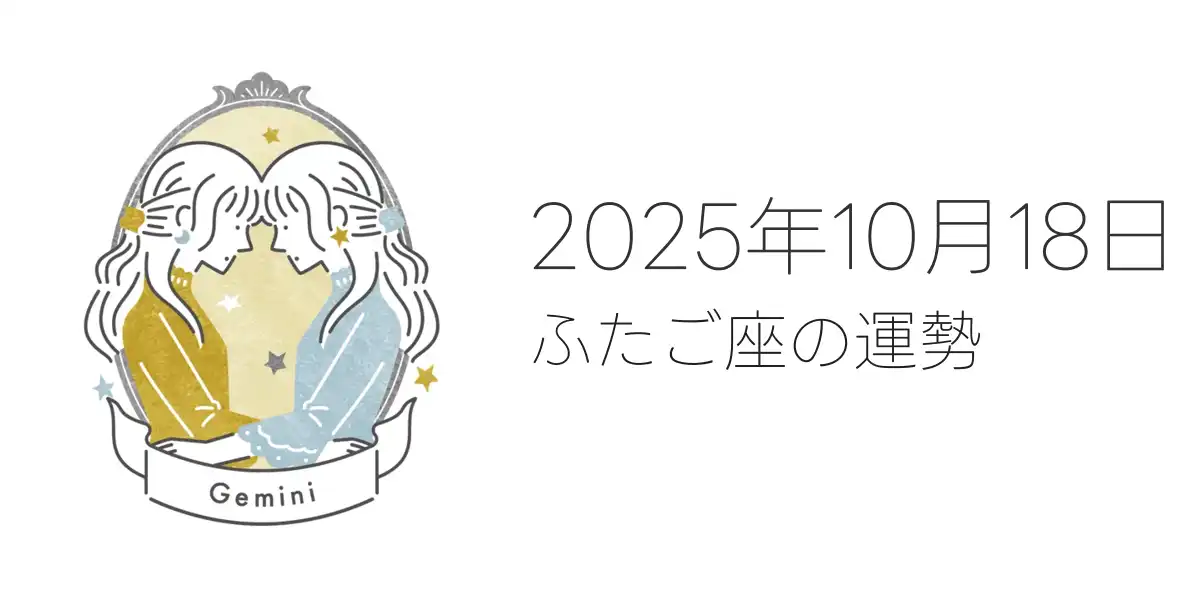 2025年10月18日のふたご座の運勢