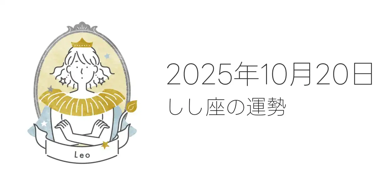 2025年10月20日のしし座の運勢