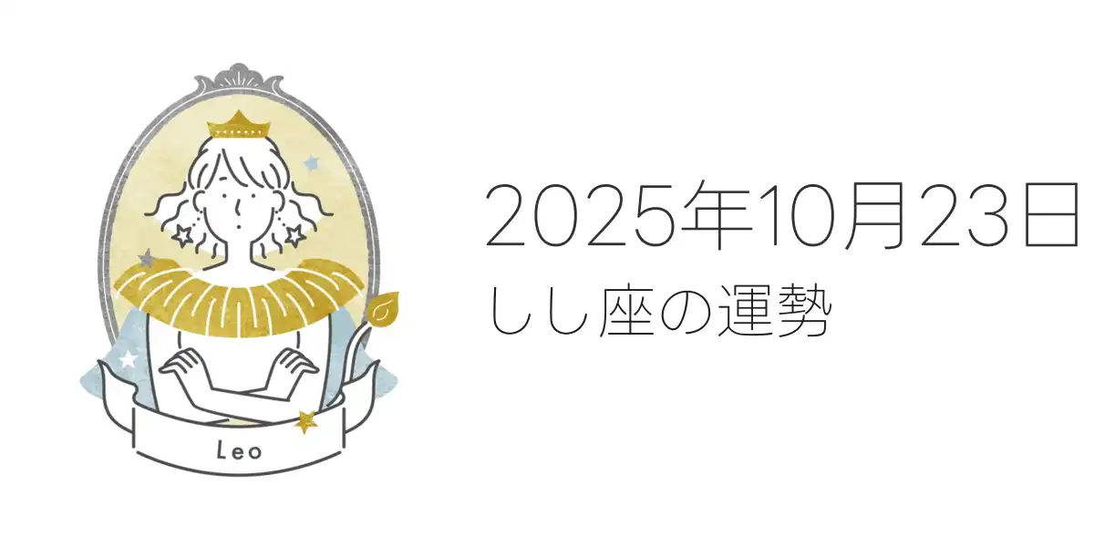 2025年10月23日のしし座の運勢