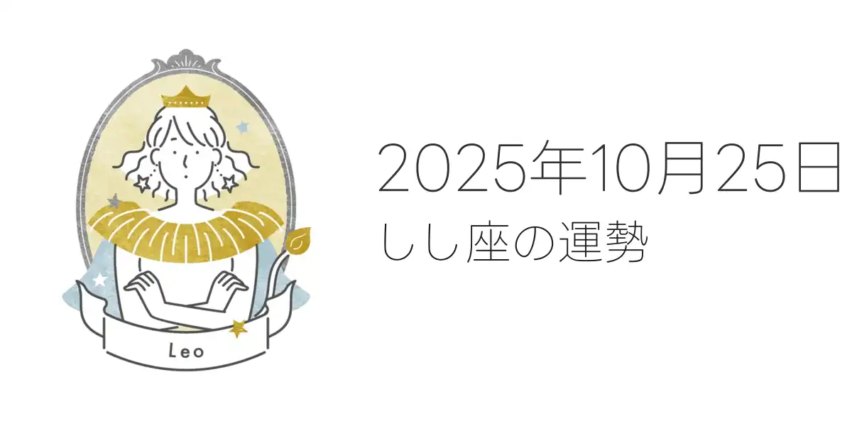 2025年10月25日のしし座の運勢