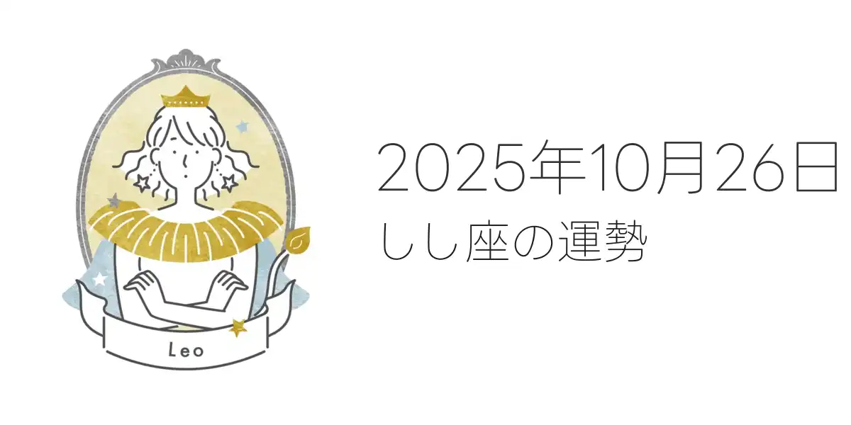 2025年10月26日のしし座の運勢
