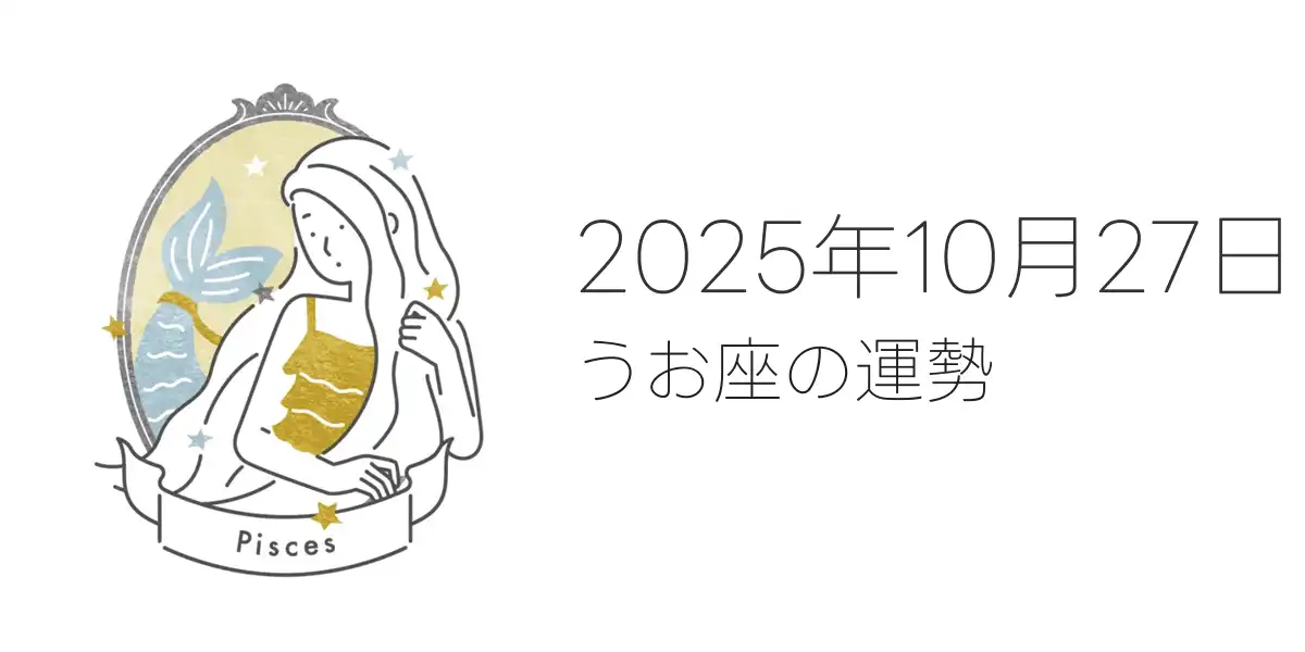 2025年10月27日のうお座の運勢