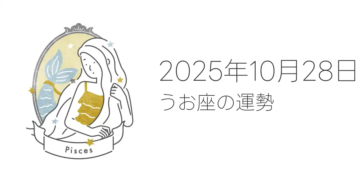 2025年10月28日のうお座の運勢