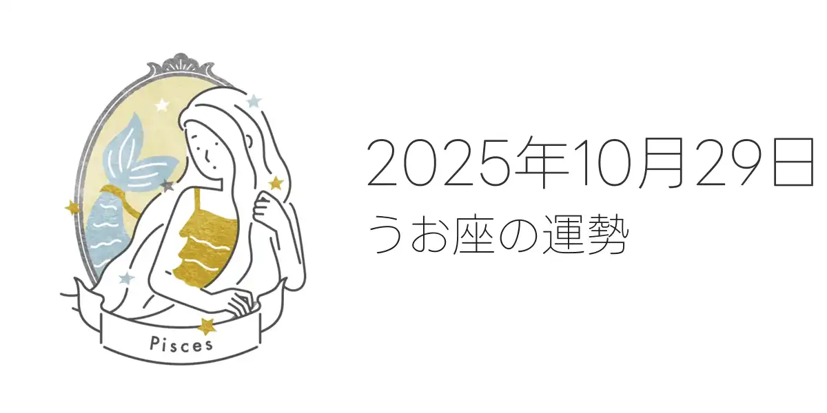 2025年10月29日のうお座の運勢