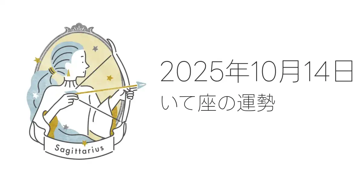 2025年10月14日のいて座の運勢