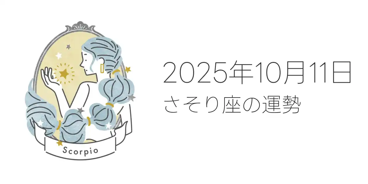 2025年10月11日のさそり座の運勢