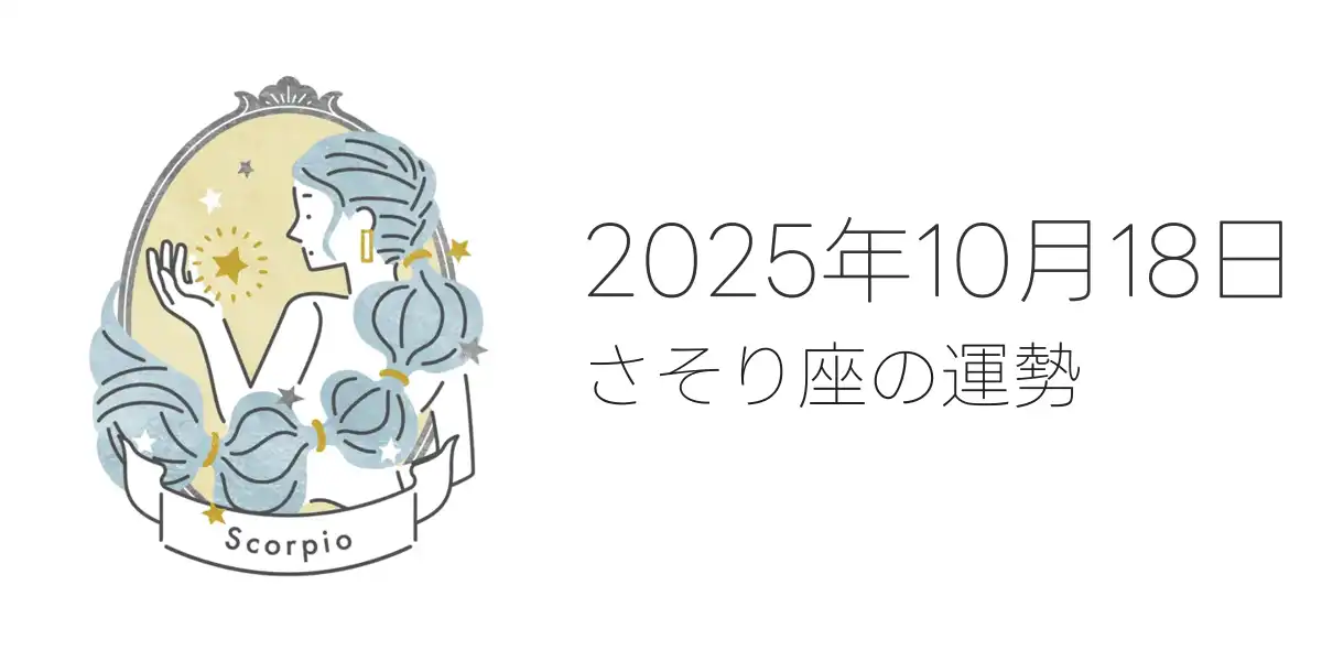2025年10月18日のさそり座の運勢