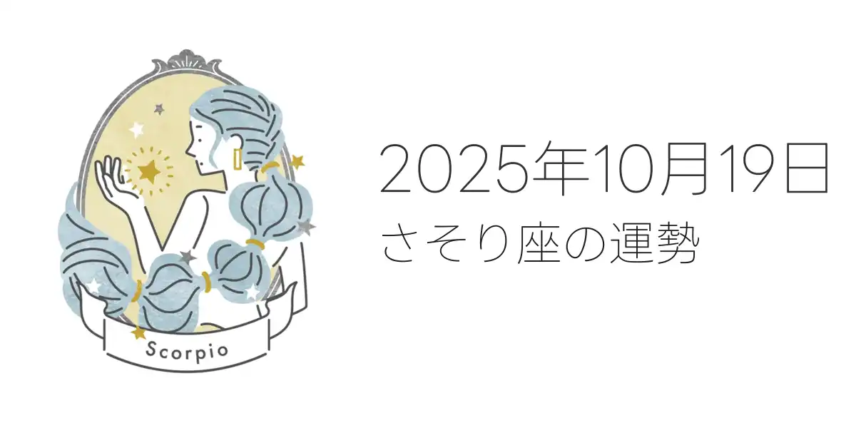 2025年10月19日のさそり座の運勢