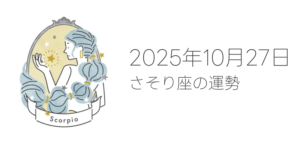 2025年10月27日のさそり座の運勢