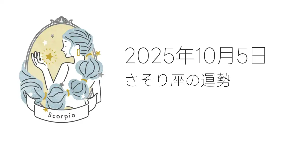 2025年10月5日のさそり座の運勢