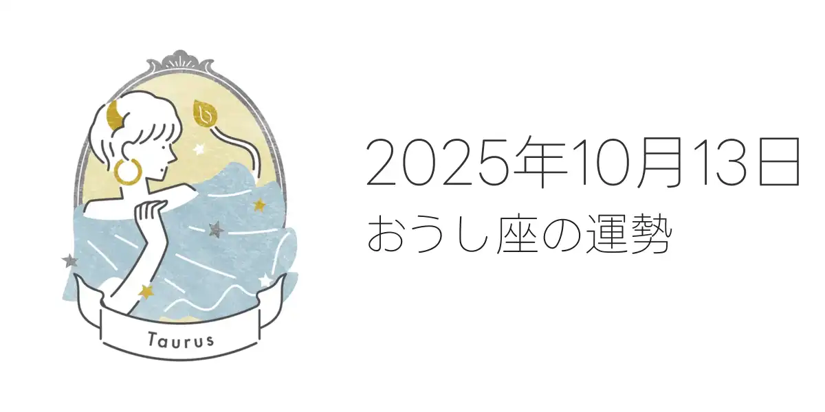 2025年10月13日のおうし座の運勢