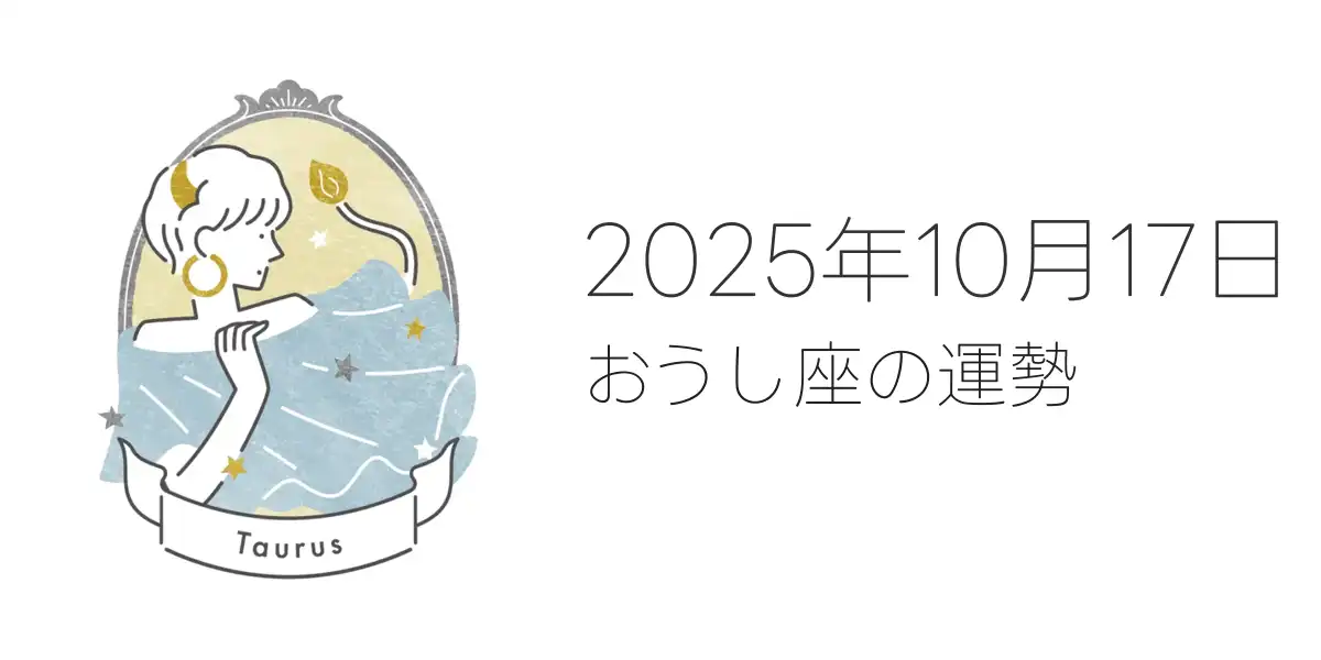 2025年10月17日のおうし座の運勢