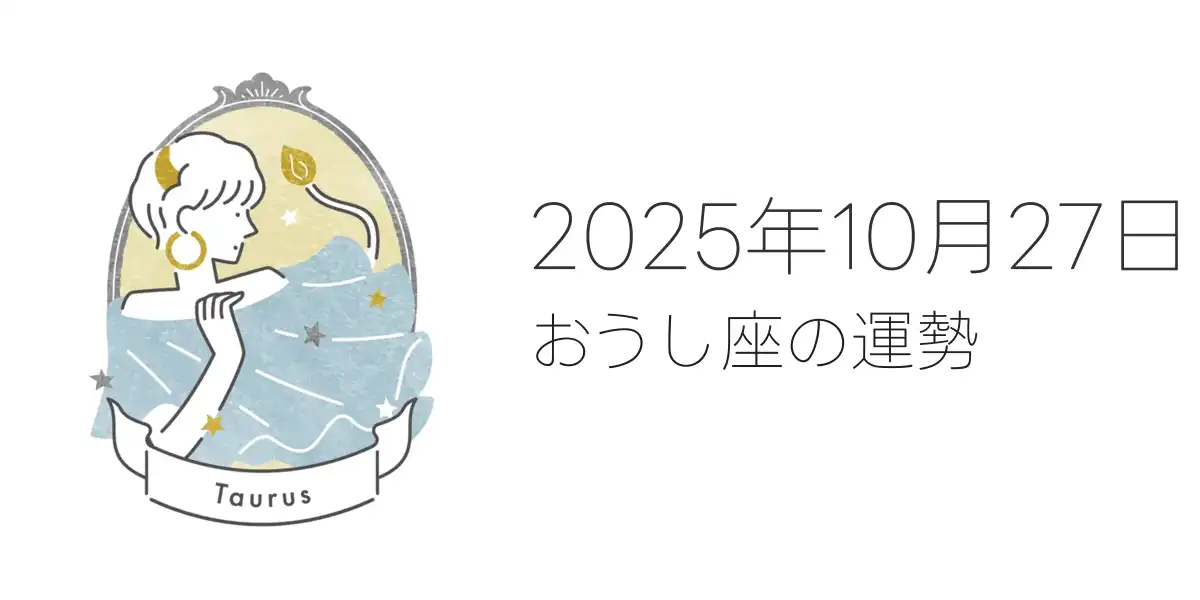 2025年10月27日のおうし座の運勢