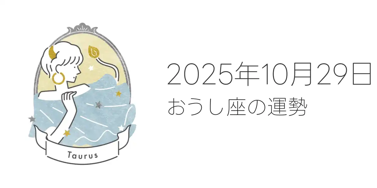 2025年10月29日のおうし座の運勢