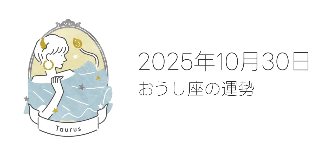 2025年10月30日のおうし座の運勢