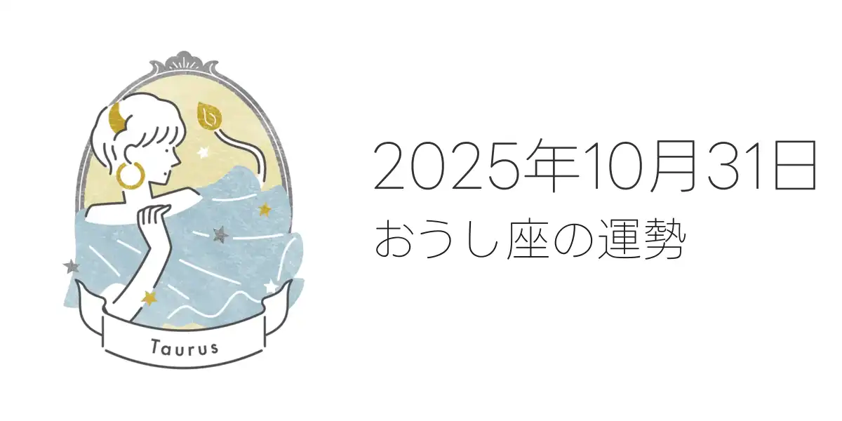 2025年10月31日のおうし座の運勢