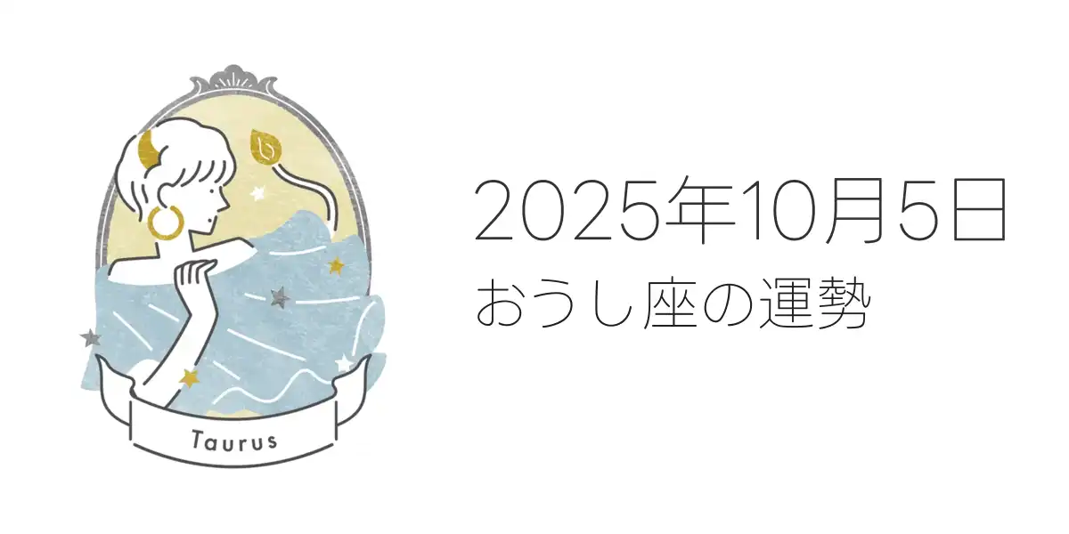 2025年10月5日のおうし座の運勢