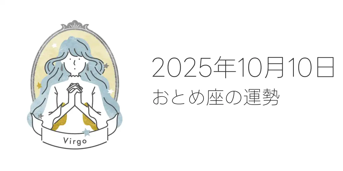 2025年10月10日のおとめ座の運勢