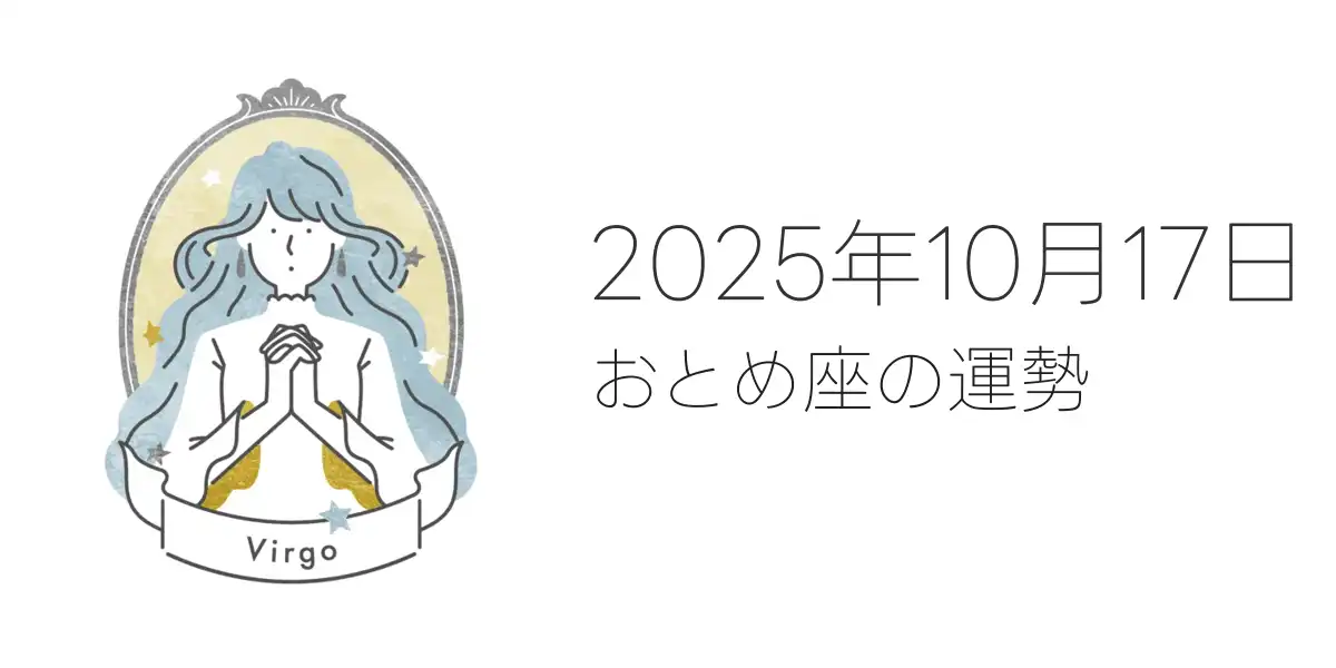 2025年10月17日のおとめ座の運勢