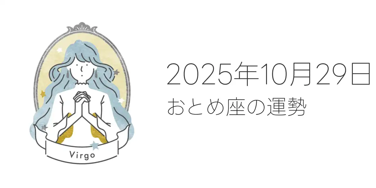 2025年10月29日のおとめ座の運勢