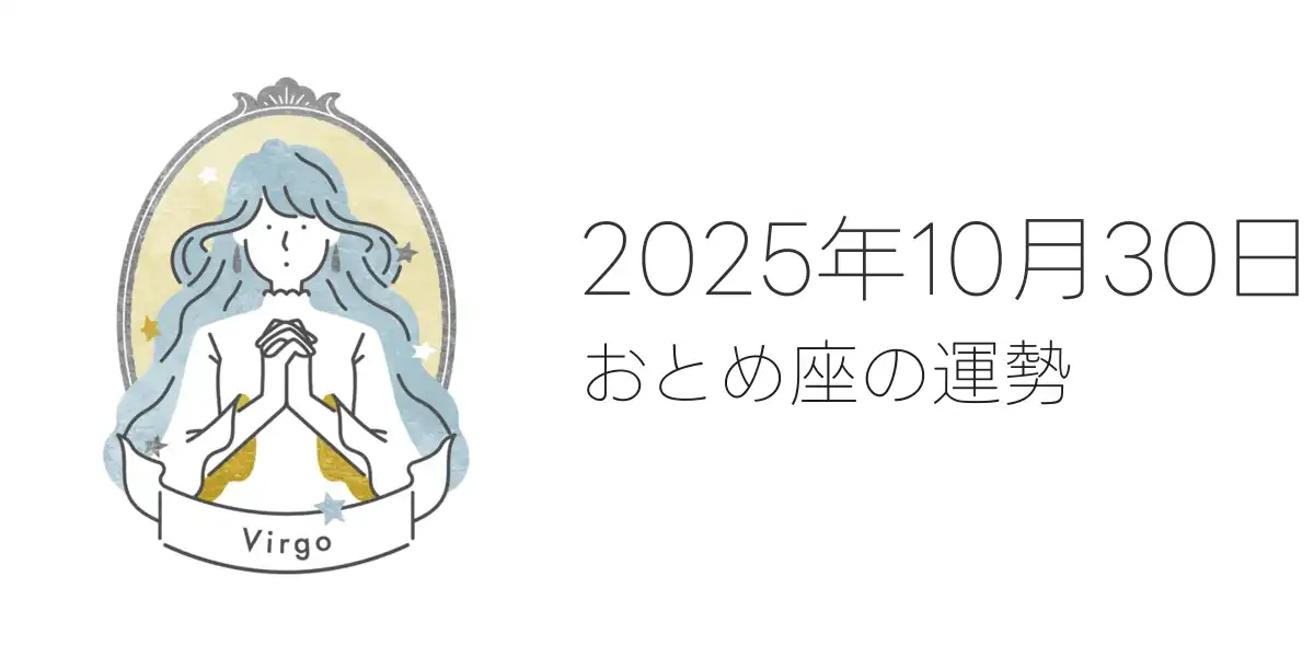 2025年10月30日のおとめ座の運勢