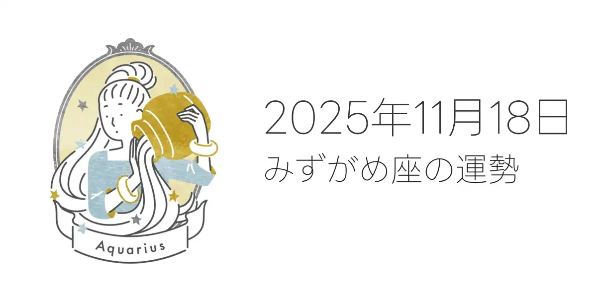 2025年11月18日のみずがめ座の運勢