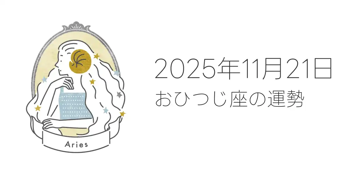 2025年11月21日のおひつじ座の運勢