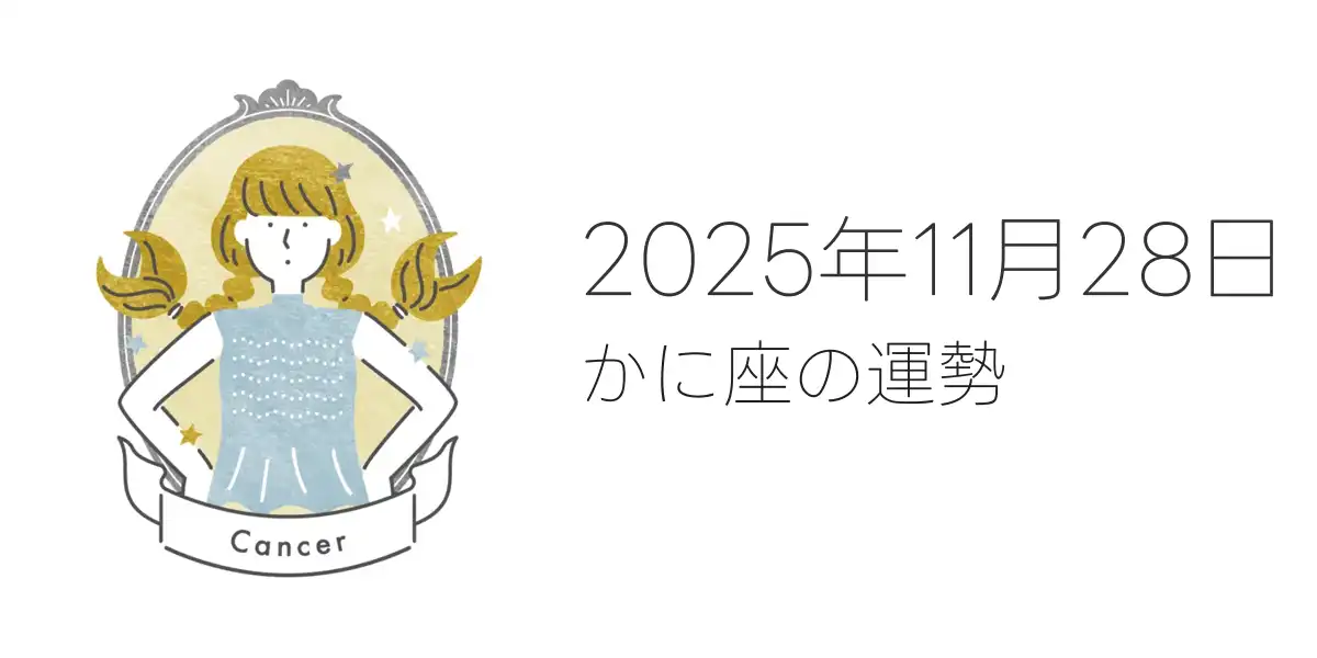 2025年11月28日のかに座の運勢
