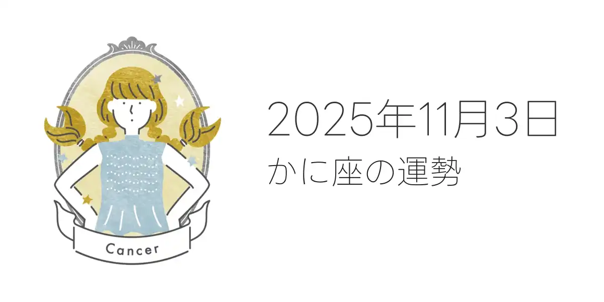 2025年11月3日のかに座の運勢
