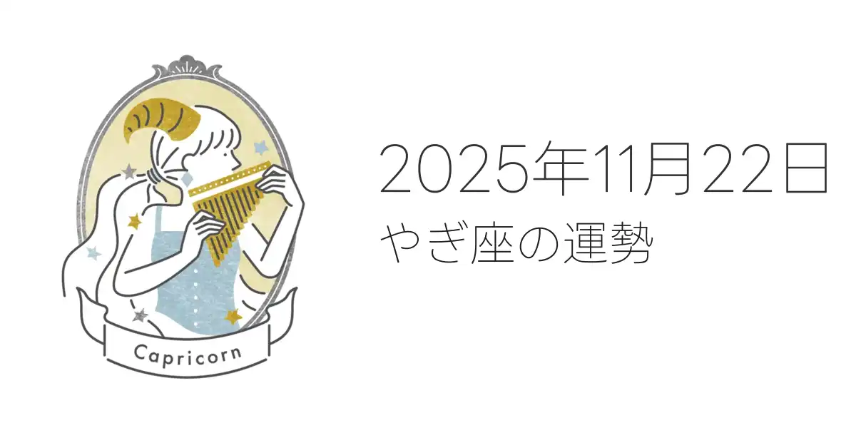 2025年11月22日のやぎ座の運勢