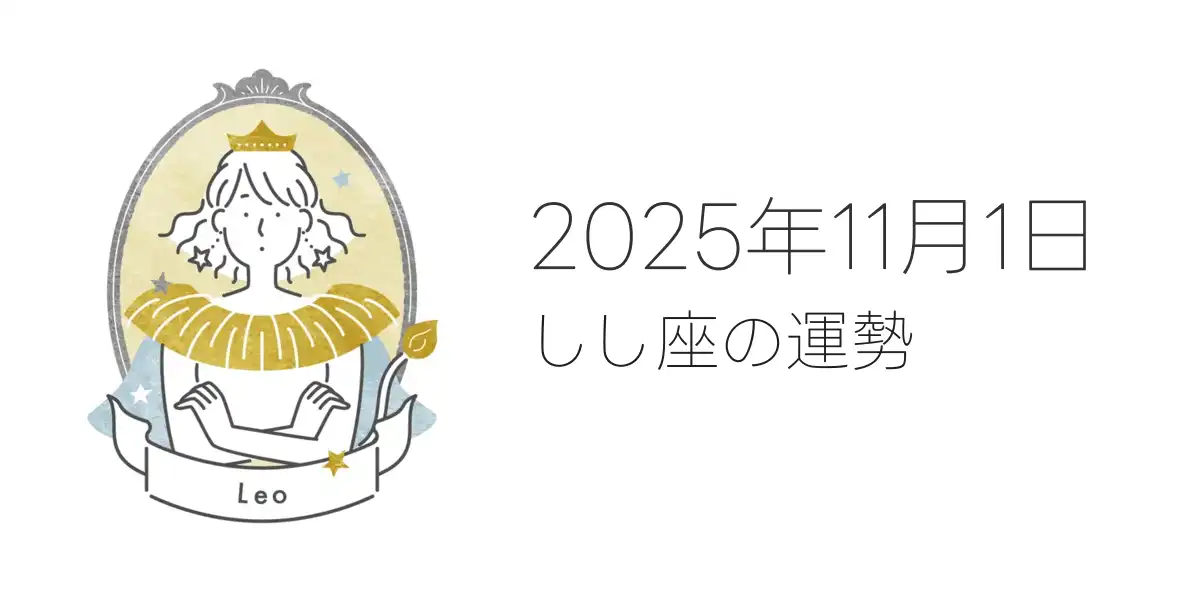 2025年11月1日のしし座の運勢