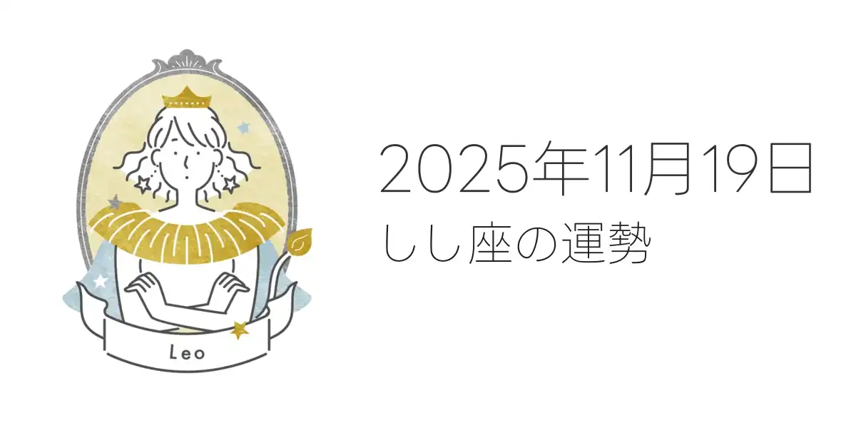 2025年11月19日のしし座の運勢
