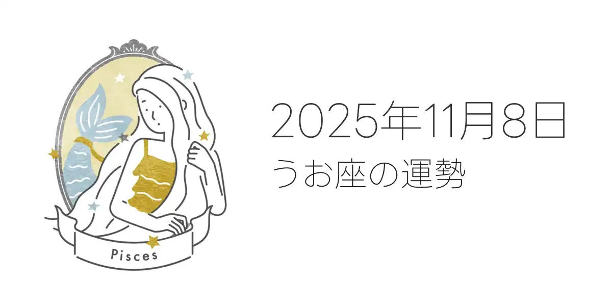 2025年11月8日のうお座の運勢