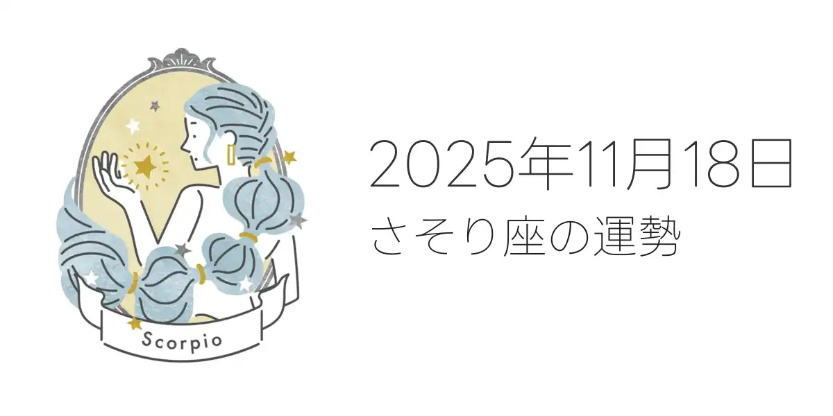 2025年11月18日のさそり座の運勢