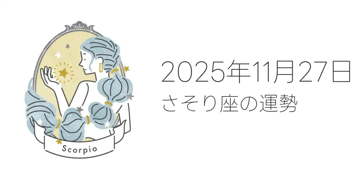 2025年11月27日のさそり座の運勢