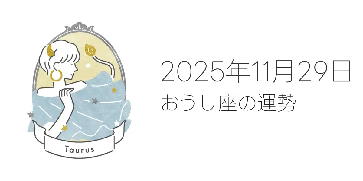 2025年11月29日のおうし座の運勢