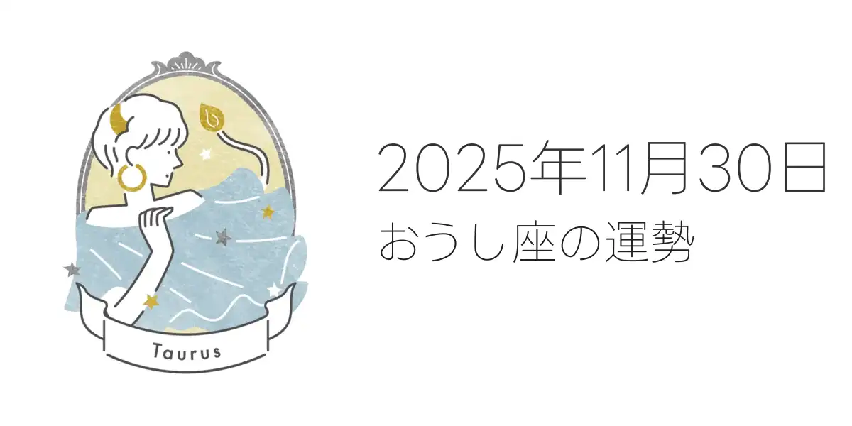 2025年11月30日のおうし座の運勢