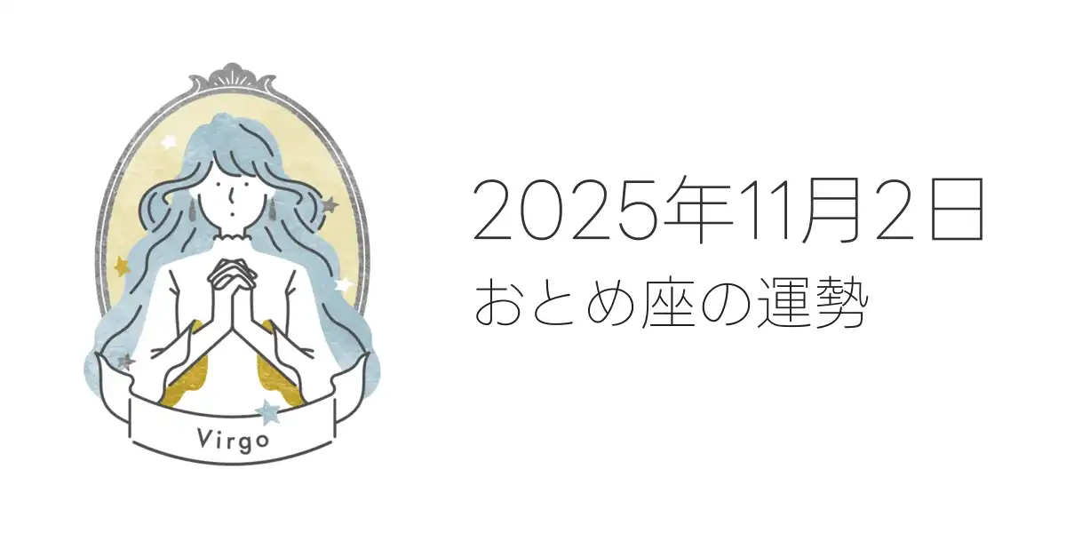 2025年11月2日のおとめ座の運勢
