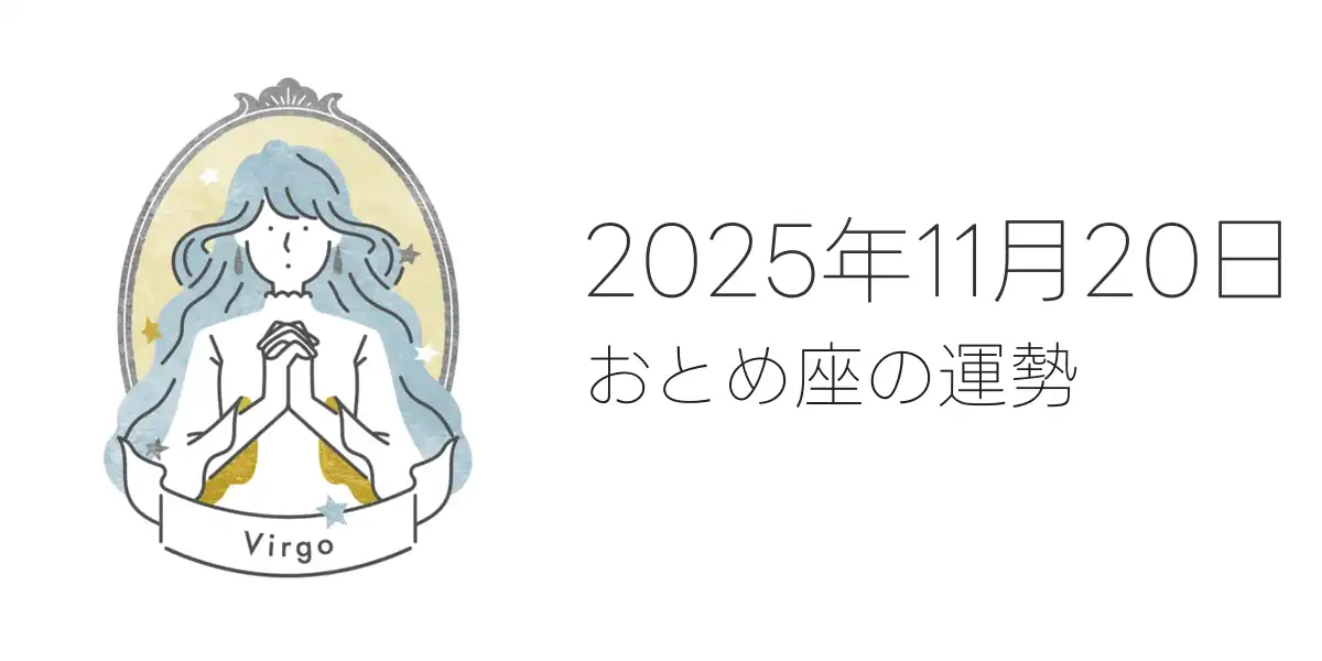2025年11月20日のおとめ座の運勢