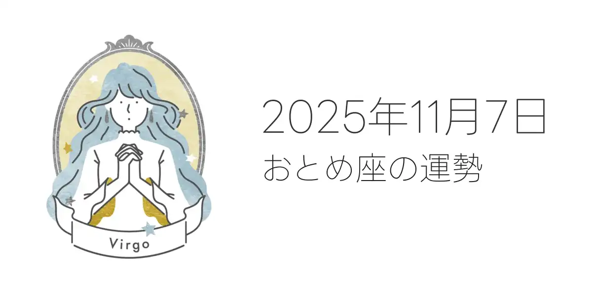 2025年11月7日のおとめ座の運勢