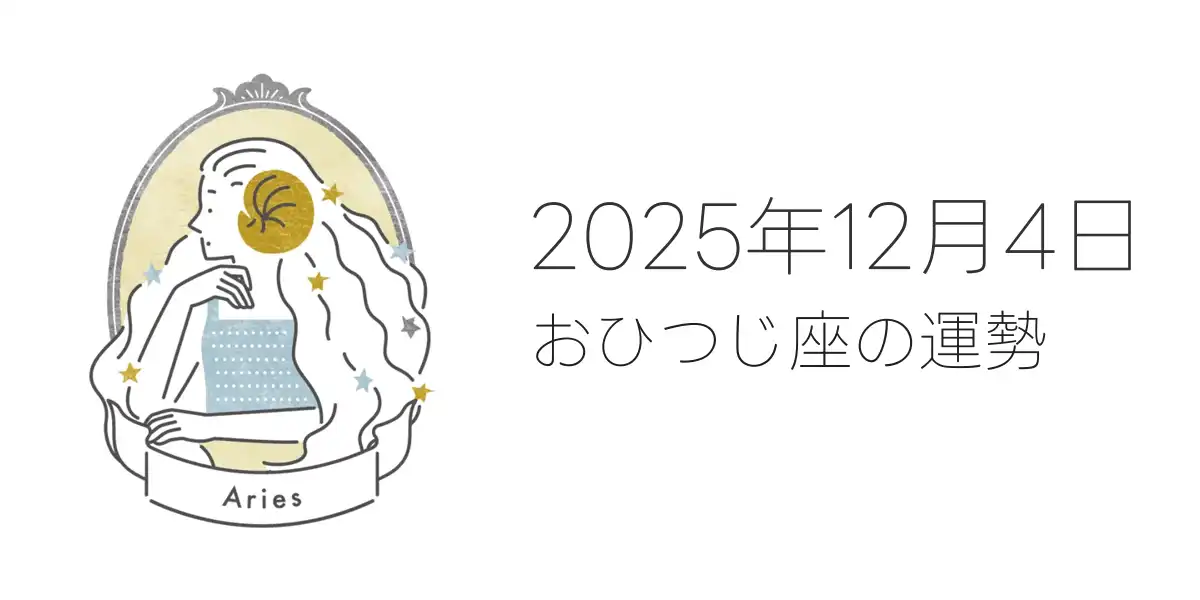 2025年12月4日のおひつじ座の運勢