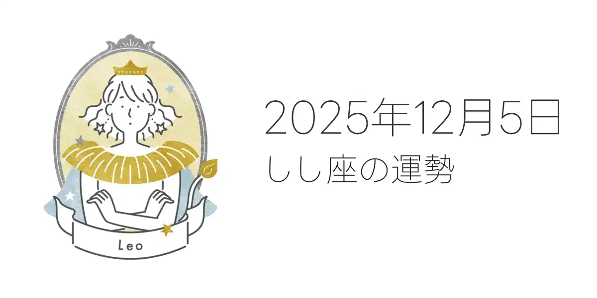 2025年12月5日のしし座の運勢