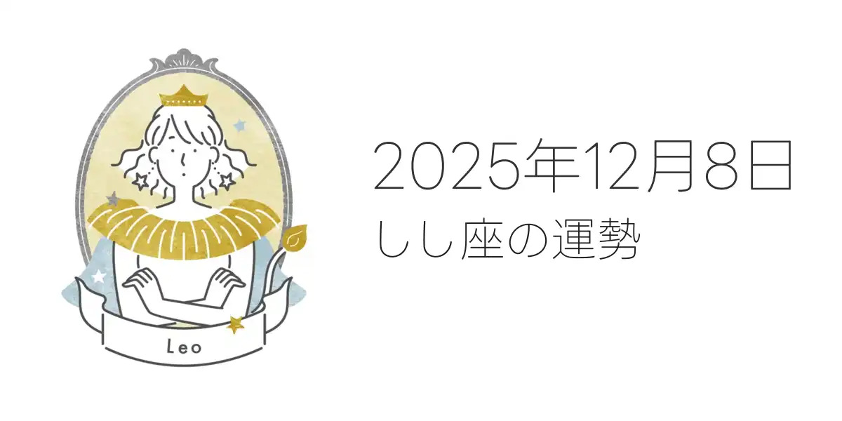 2025年12月8日のしし座の運勢