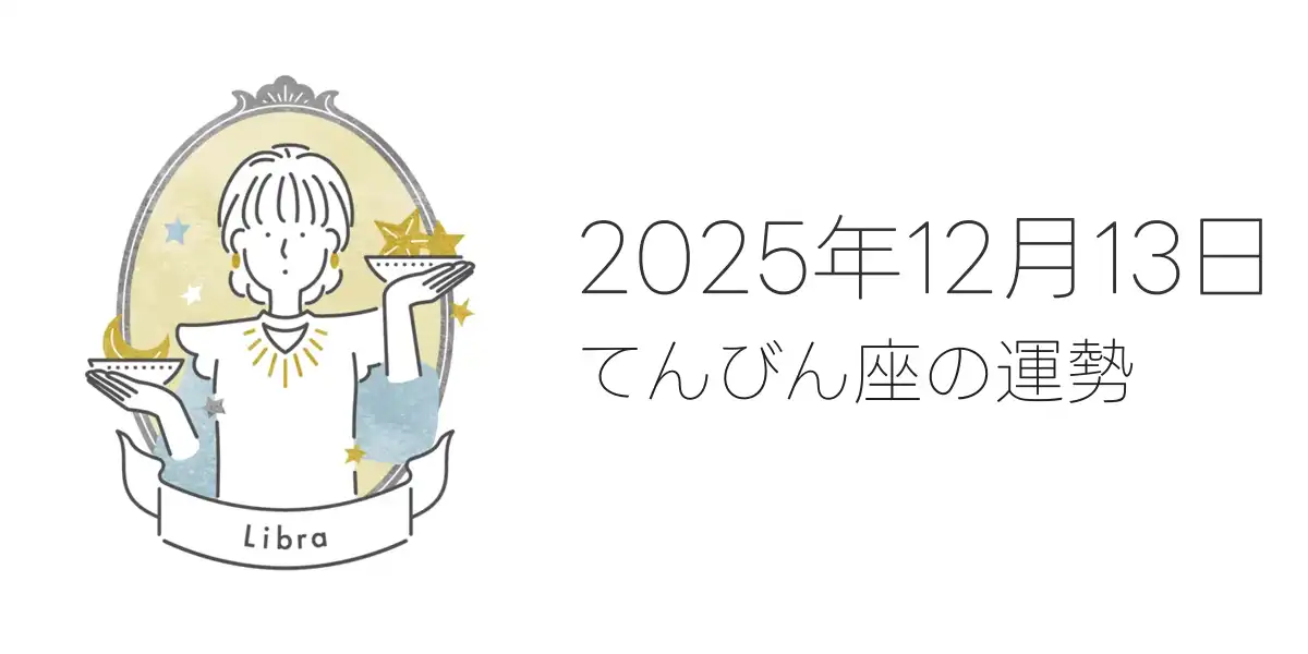 2025年12月13日のてんびん座の運勢