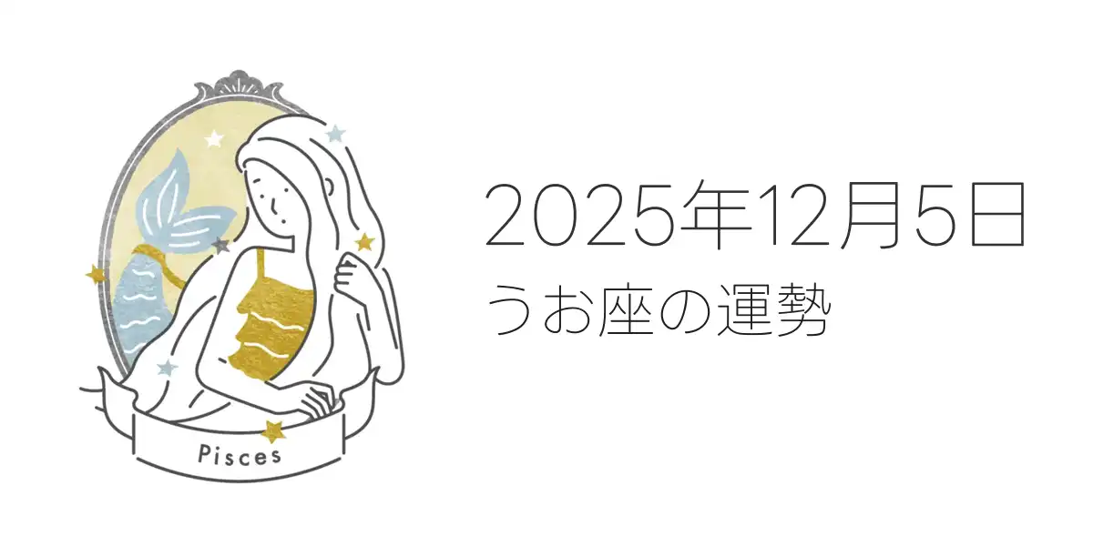 2025年12月5日のうお座の運勢