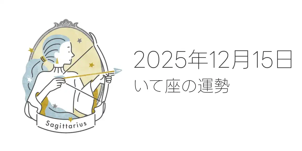 2025年12月15日のいて座の運勢