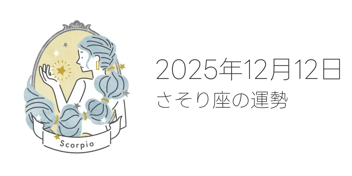 2025年12月12日のさそり座の運勢