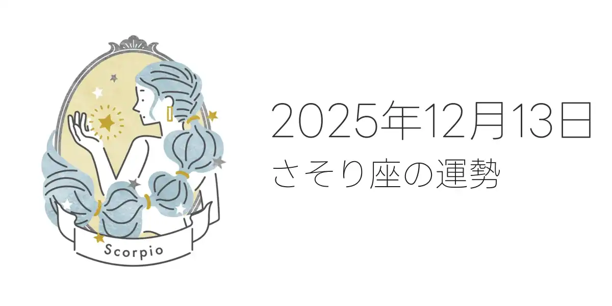 2025年12月13日のさそり座の運勢